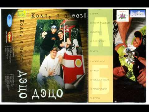 Видео: Дэцо (Братья Улыбайте) - Коля, я здесь (early version)