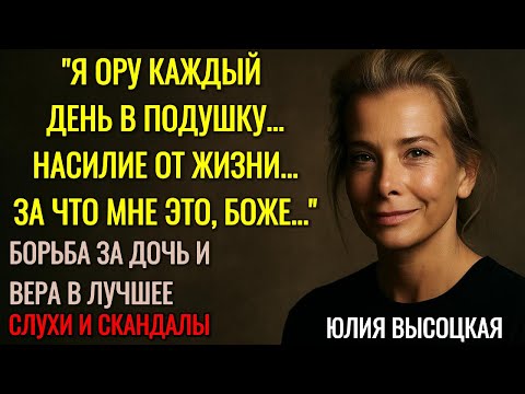 Видео: «Я Не Могу Плакать Перед Ней» — Юлия Высоцкая О Трагедии С Дочерью