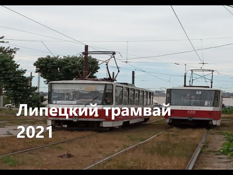 Видео: Подборка трамваев на 21 микрорайоне --- Липецкий трамвай 2021