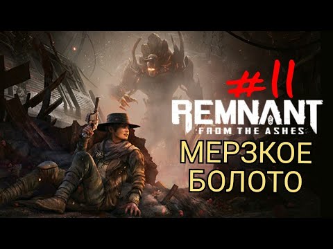 Видео: REMNANT: FROM THE ASHES #11 МЕРЗКОЕ БОЛОТО