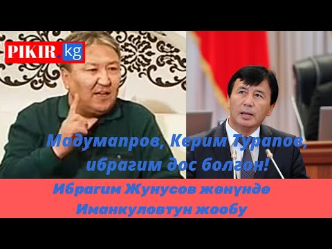 Видео: Ибрагим Жунусов жөнүндө Иманкуловтун  жообу #пикир