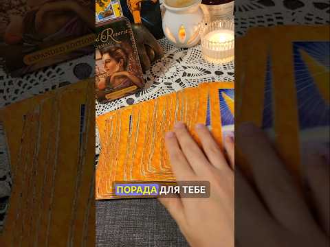 Видео: ЗНАК ВІД КАРТ, який змінить твоє життя #tarot #таро #taro #порадавідкарт