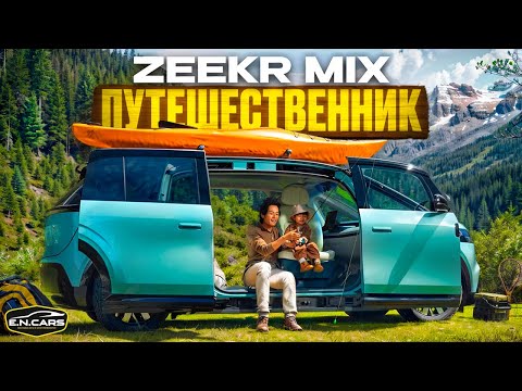 Видео: КЕМПЕР из БУДУЩЕГО?! ZEEKR MIX!!