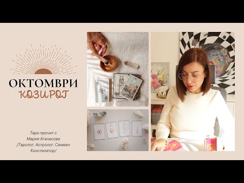 Видео: 🍂Козирог | Октомври | Главна енергия #таро #хороскоп #Козирог  #capricorn