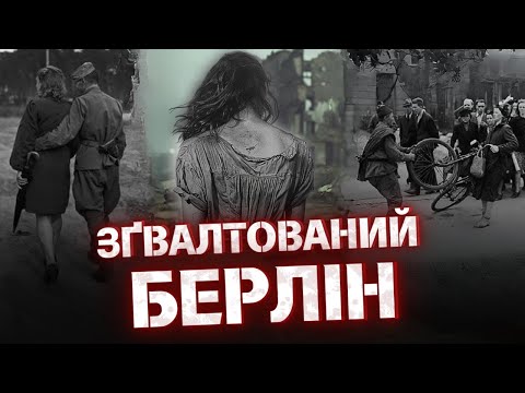 Видео: "Ґвалтували КОЖНУ від 8 до 80..!" - Свідчення "подвигів" червоноармійців у Німеччині, Польщі та СРСР