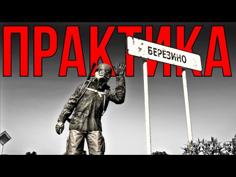 Видео: DAYZ СТРИМ | ПРАКТИКА!