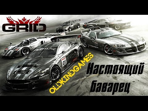 Видео: Прохождение GRID #4 ( Настоящий баварец )