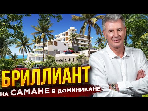 Видео: КВАРТИРЫ С ВИДОМ НА ОКЕАН В ДОМИНИКАНЕ НА САМАНЕ - ПРОЕКТ ANNABELLA HILL - НАЧАЛО ПРОДАЖ!