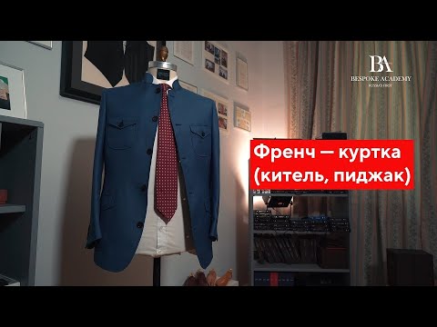 Видео: Френч — куртка (китель, пиджак)