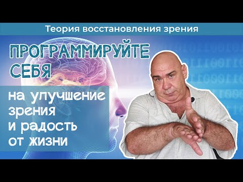 Видео: Как программировать себя на улучшение зрения