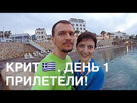 Видео: Крит. День 1. Прилет, отель, пляж.