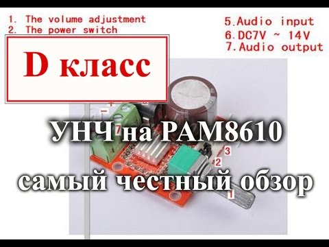 Видео: Усилитель D класса на PAM8610 с banggood.com