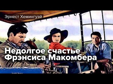Видео: Эрнест Хемингуэй. Недолгое счастье Фрэнсиса Макомбера. Аудиоспектакль 1960 г. @radiosssr
