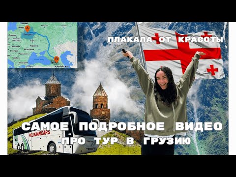 Видео: Автобусный тур в Грузию из Минска