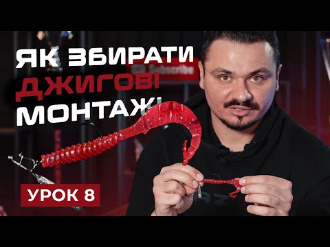 Видео: 🎣 ДЖИГОВІ МОНТАЖІ — Рибальська школа Flagman! — Урок 8