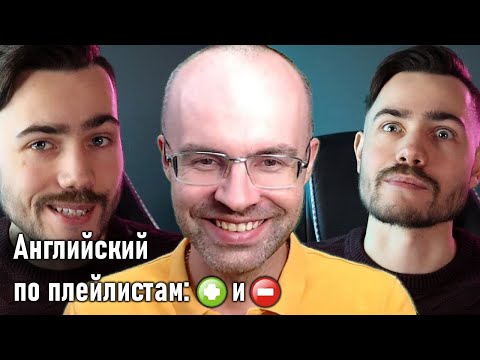 Видео: Английский по плейлистам - годнота? Говорит ли Александр на английском?