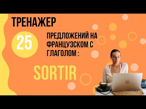 Видео: Предложения на французском. Фразы. Глагол SORTIR