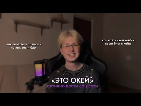 Видео: «ЭТО ОКЕЙ»-активно вести соц.сети | подкаст номер 1