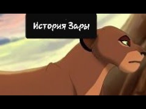 Видео: История Зары(моя версия) (ч.о).