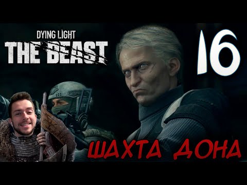 Видео: Dying Light The Beast ПРОХОЖДЕНИЕ НА РУССКОМ #16 ШАХТА ДОНА