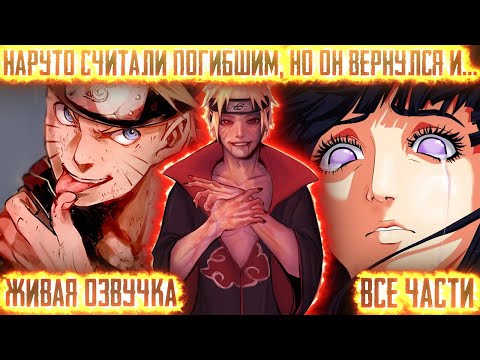Видео: НАРУТО СЧИТАЛИ ПОГИБШИМ, НО ОН ВЕРНУЛСЯ И... ! Все части Живая озвучка Альтернативный сюжет Наруто