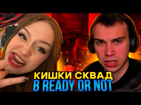 Видео: КИШКИ СКВАД РОФЛЯТ В READY OR NOT | DASHA228PLAY, SASAVOT, UGLYFACEKID, HELIN