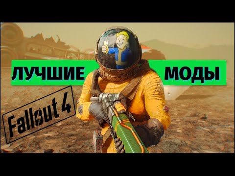 Видео: ЛУЧШИЕ МОДЫ НА FALLOUT 4 (2021). Подборка модов для Фоллаут 4.