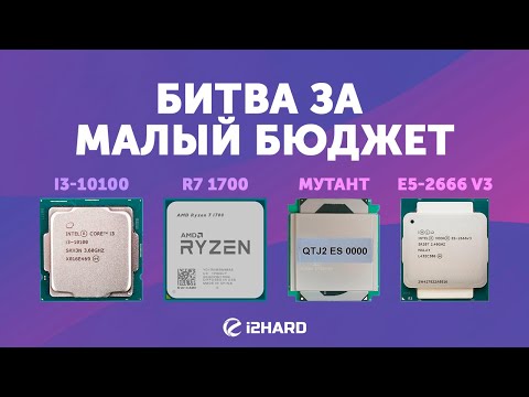 Видео: Битва за малый бюджет. — Тест QTJ2 vs Xeon E5-2666 v3 vs R7 1700 vs i3-10100 vs i3-12100