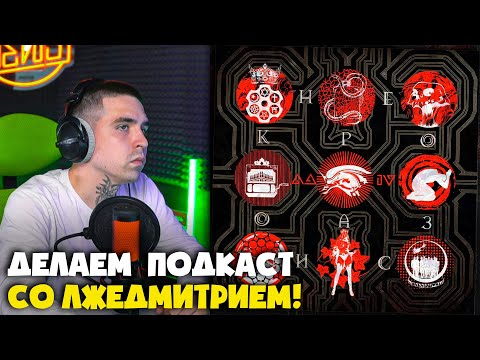 Видео: ЛЖЕДМИТРИЙ IV — НЕКРООАЗИС (АЛЬБОМ) | Реакция и разбор от RapNews