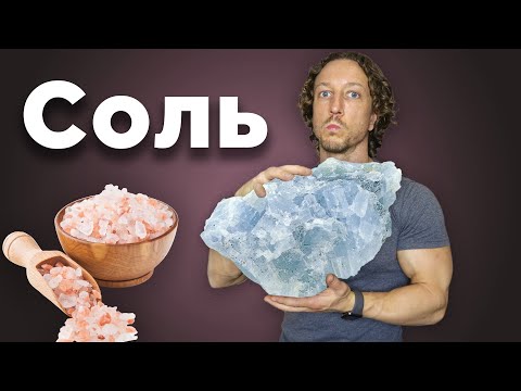Видео: СОЛЬ. Польза или Вред.