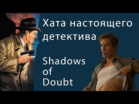 Видео: 10 Лайфхаков по Shadows Of Doubt