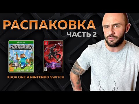 Видео: ИГРЫ ДЛЯ XBOX ONE / NINTENDO SWITCH / РАСПАКОВКА / МОЯ КОЛЛЕКЦИЯ