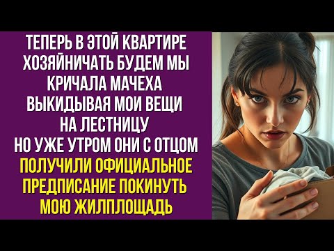 Видео: Теперь в этой квартире хозяйничать будем мы кричала мачеха выкидывая мои вещи на лестницу