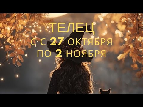 Видео: Телец ♉️, с 27 октября по 2 ноября🎃2025 года 