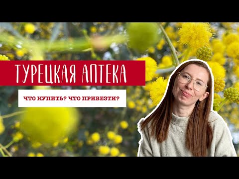 Видео: ТУРЕЦКАЯ АПТЕКА. КАКИЕ ЛЕКАРСТВА ПРИВЕЗТИ ИЗ ТУРЦИИ?