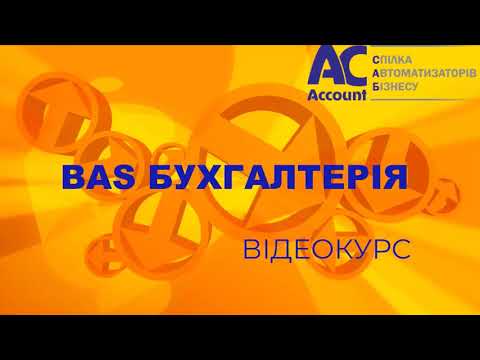 Видео: BAS Бухгалтерия Проф. Учет основных средств. Оборудование