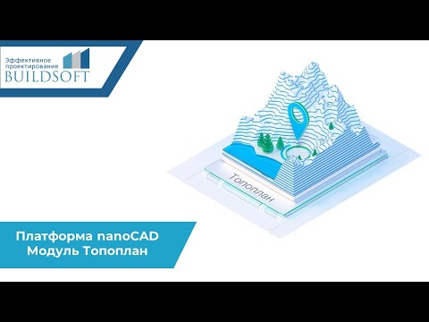 Видео: Платформа nanoCAD : Модуль Топоплан