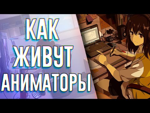 Видео: Аниматор Внутри Аниме Индустрии. Как Работают и Сколько Получают Аниматоры?   [YukiNoSikrit]