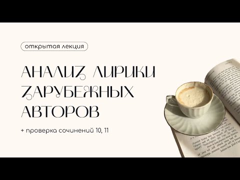 Видео: Анализ лирики зарубежных авторов. Проверка сочинений 10, 11