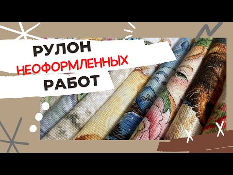 Видео: Рулон НЕОФОРМЛЕННЫХ работ | Вышивка крестом