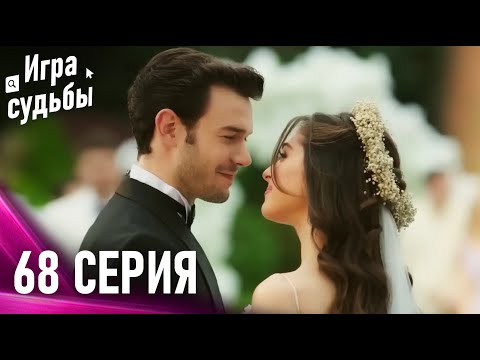 Видео: Игра судьбы 68 Cерия (финал)