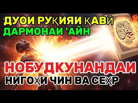 Видео: Муҳофизи хона ва оила, Шифобахши ҳама гуна бемориҳо, Ронандаи ҷинҳо