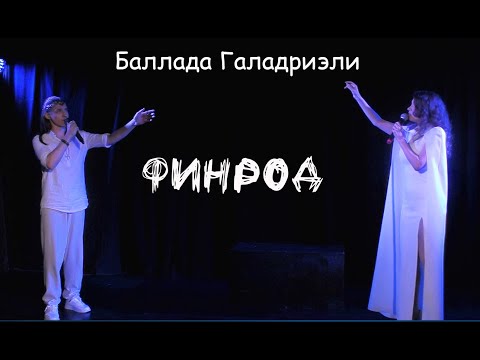 Видео: Баллада Галадриэли/ФИНРОД —  Вилена Соколова, Максим Раковский, театр Этериус, 06.08.23, Москва