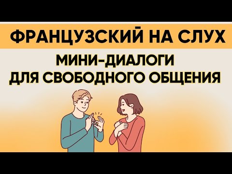 Видео: Французский на слух 🇫🇷 Вопросы и ответы | Слушай и запоминай | Французская разговорная практика