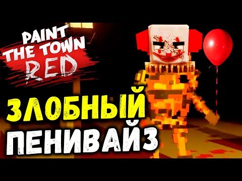 Видео: КЛОУН ПЕННИВАЙЗ ТЕПЕРЬ В PAINT THE TOWN RED (новые уровни обновление) #58