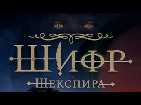 Видео: Шифр Шекспира. Серия 7. Сезон 2 ✒️ Клуб Романтики 