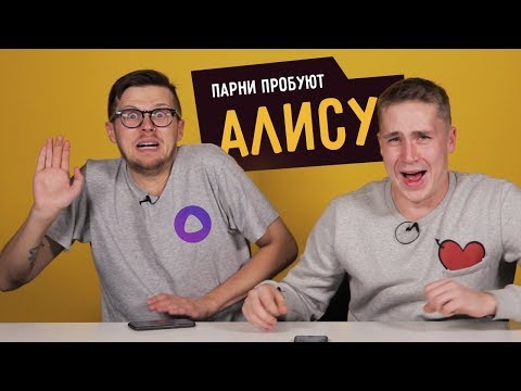 Видео: Парни Пробуют АЛИСУ (виртуальный ассистент Яндекс)  ☑️