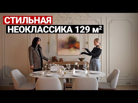 Видео: Обзор квартиры 129 м для семьи, неоклассика. Дизайн интерьера в стиле современная классика. Рум тур