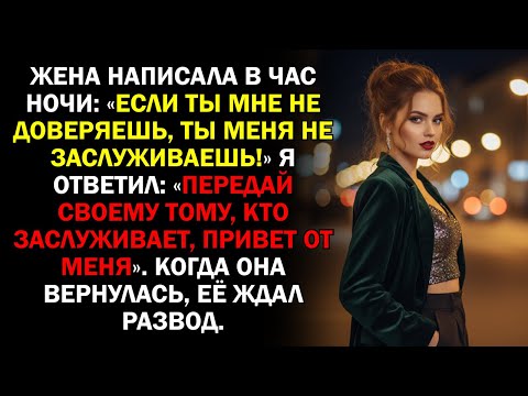 Видео: Жена написала в час ночи: «Если ты мне не доверяешь, ты меня не заслуживаешь!» Я ответил: «Передай..