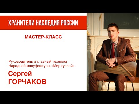 Видео: Мастер класс руководителя Народной мануфактуры "Мир гуслей" Горчакова Сергея